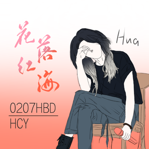 花落红海 | 华晨宇2023生贺应援曲