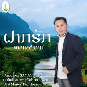 ຝາກຮັກສາວແຄມຄານ