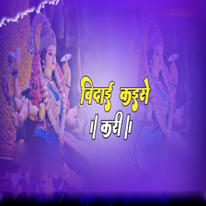 बिदाई कइसे करी