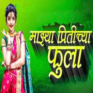 Mazya pritichya fula