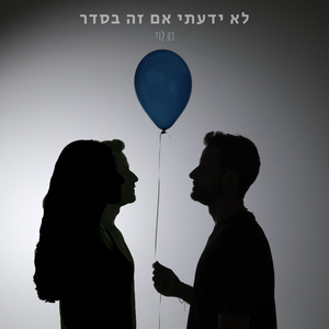 לא ידעתי אם זה בסדר