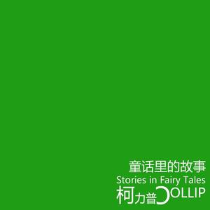童话里的故事