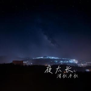 夜话