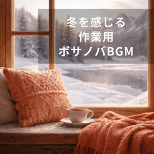 冬のボサノバカフェでゆったりと集中力を高める音楽