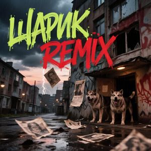 Шарик (Remix)