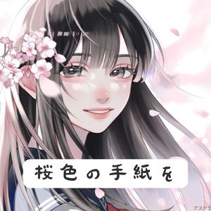 桜色の手紙を
