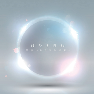 雪虫 ~ふたりの约束~