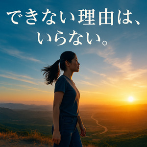 できない理由は、いらない。