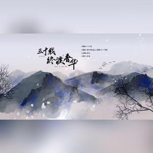 三十载•终渡春华（翻自 苍冰）