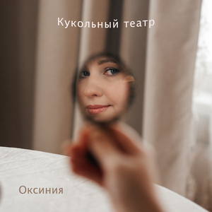Кукольный театр