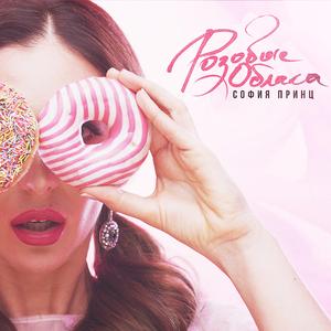 Розовые облака