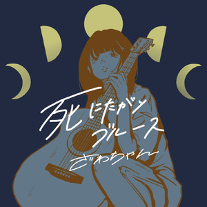 死にたがりブルース