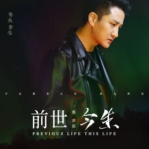 前世今生