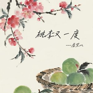 桃李又一度