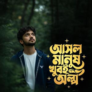 Asol manush khube olpo (আসল মানুষ খুবই অল্প)