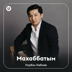 Махаббатым