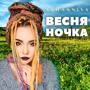 Весняночка