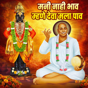 Mani Nahi Bhav Mhane Deva Mala Pav
