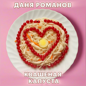 Квашеная капуста