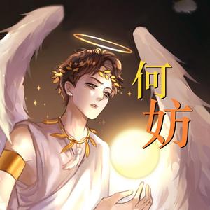 何妨（马天宇2021生贺）