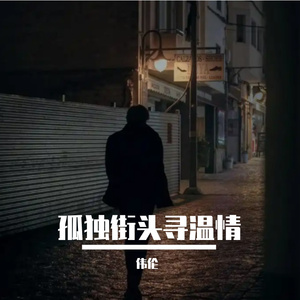 孤独街头寻温情