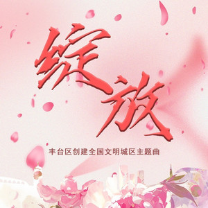 《绽放》广场舞版伴奏 (伴奏)
