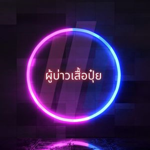 ผู้บ่าวเสื้อปุ๋ย