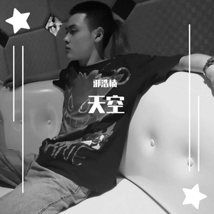 《你的（我的天空Remix）》 - 邪浩岚（翻自 张德帅Sway）