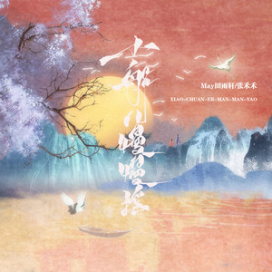 小船儿慢慢摇 (和声伴奏)