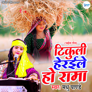 Tikuli Heraile Ho Rama