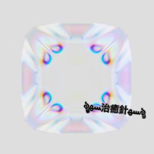 ৡৢﺴﻬ治癒針ﺴﻬৡ