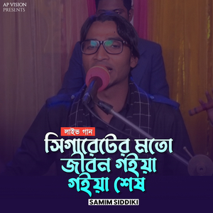 সিগারেটের মতো জীবন গইয়া গইয়া শেষ (Live)