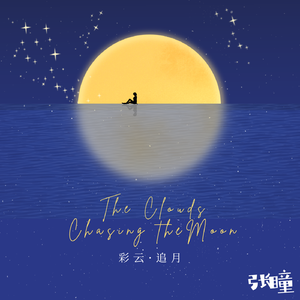 彩云追月