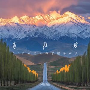 每段路（DJ今天跟光阴赛跑加快步）