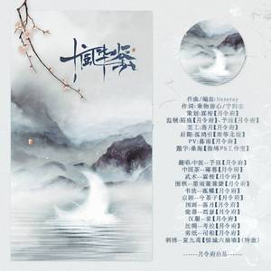 十二风华鉴（翻自 萧忆情Alex/大个壹玖三/Braska/橙翼/梅粮新/Assen捷/Amuro/吾恩/裂天/五音Jw/冬子/卡修Rui）