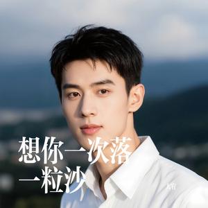 想你一次落一粒沙