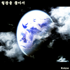 월광을 쫓아서