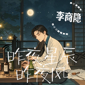 李商隐-昨夜星辰昨夜风（延长版）