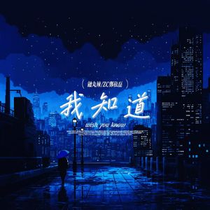 Wish You Know（我知道）