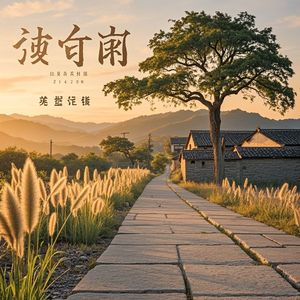 水泥路与旧时光