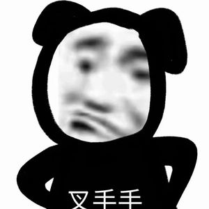 撒野
