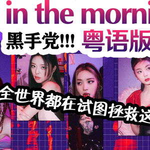 In The Morning（粤语纯人声）（翻自 ITZY）