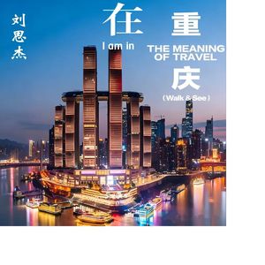 在重庆  刘思杰