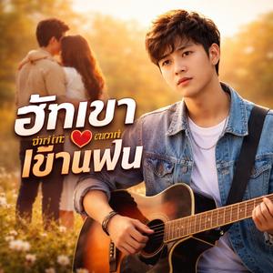 ฮักเขาทั้งที่เขามีแฟน