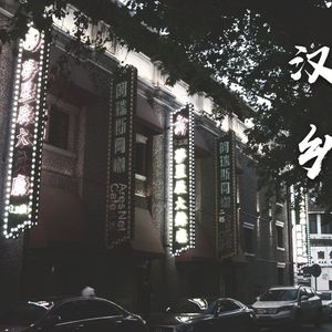 汉乡