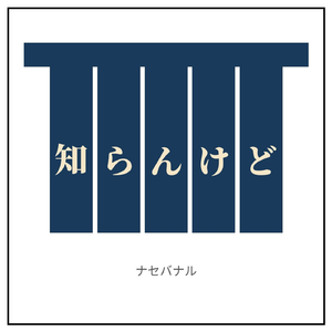 知らんけど