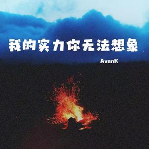 我的实力你无法想象