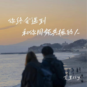 你终会遇到和你同频共振的人