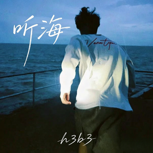 听海(R&B版)