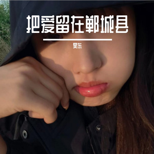 把爱留在郸城县